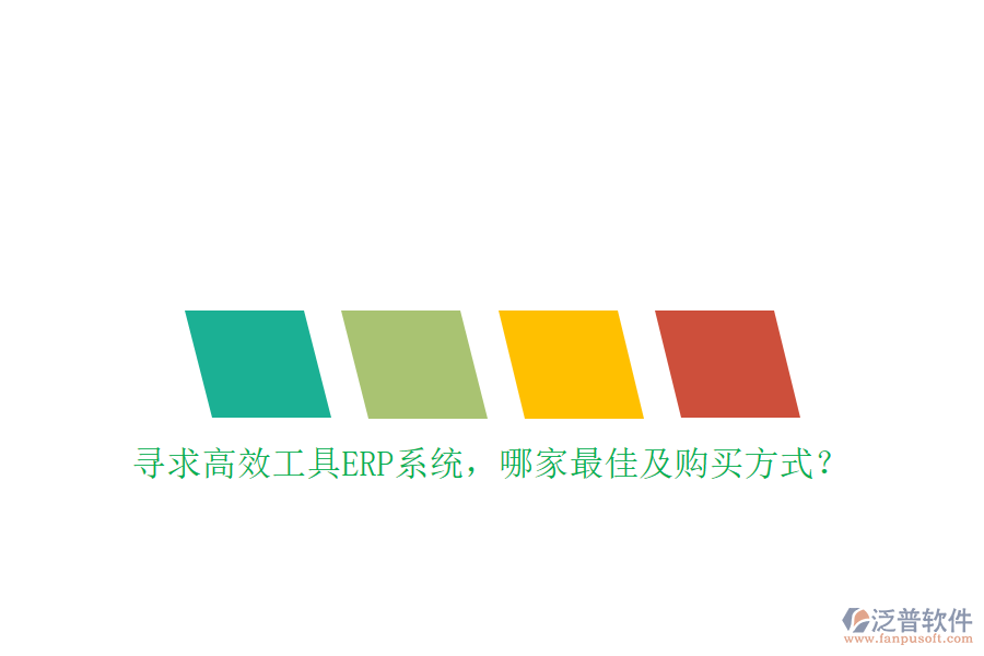 尋求高效工具ERP系統(tǒng)，哪家最佳及購買方式？