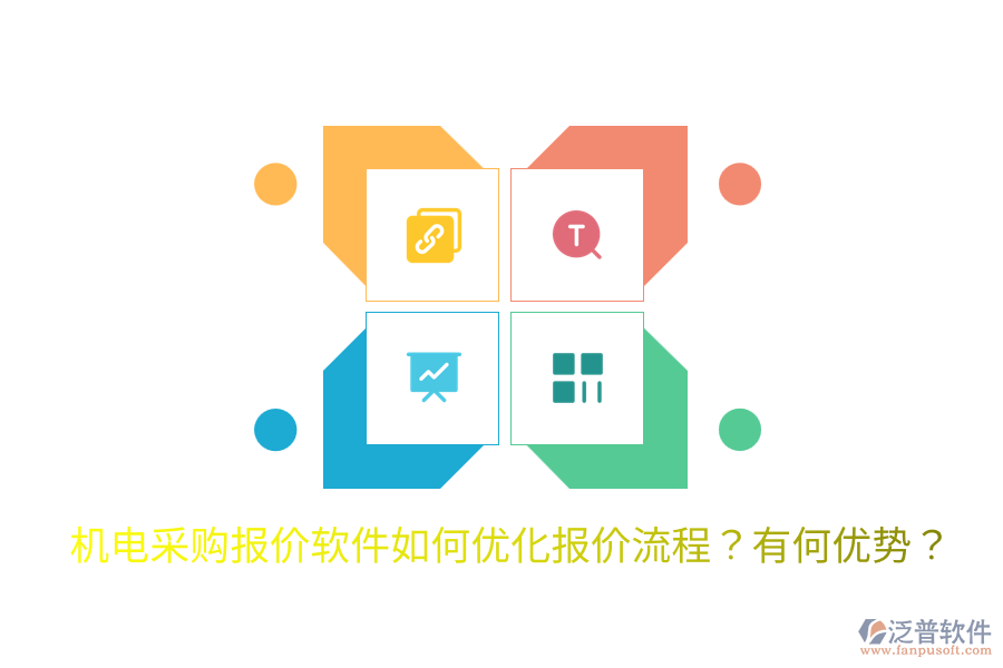 機(jī)電采購報(bào)價(jià)軟件如何優(yōu)化報(bào)價(jià)流程？有何優(yōu)勢(shì)？
