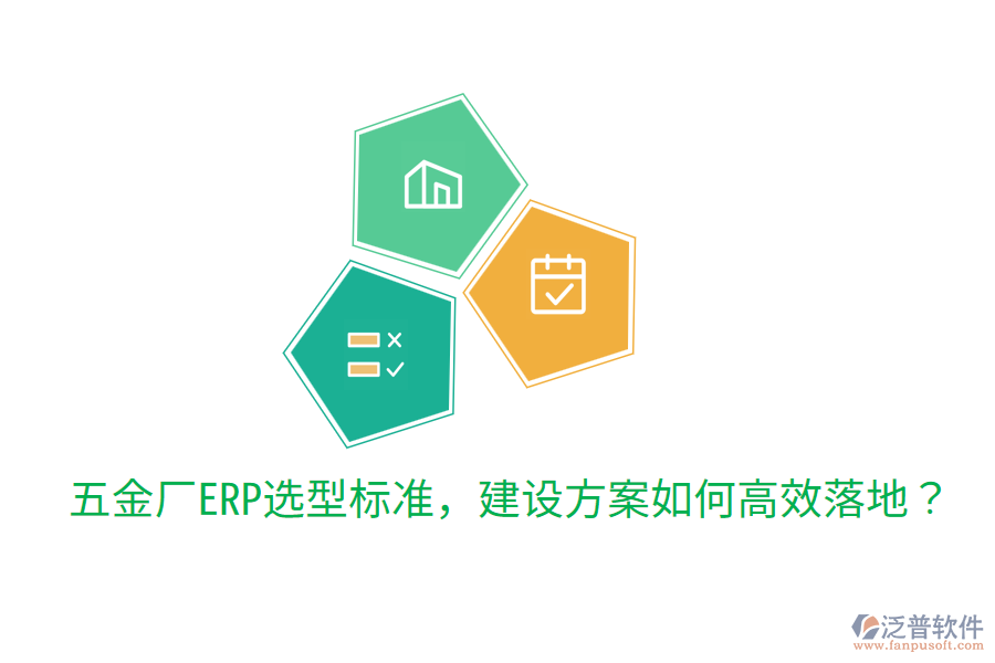  五金廠ERP選型標(biāo)準(zhǔn)，建設(shè)方案如何高效落地？