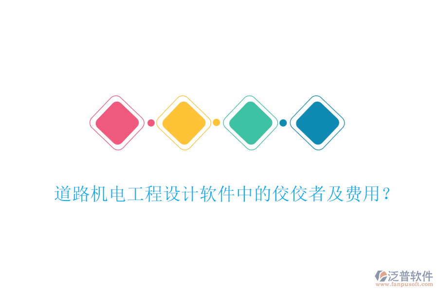 道路機(jī)電工程設(shè)計(jì)軟件中的佼佼者及費(fèi)用？