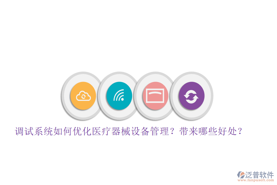 調(diào)試系統(tǒng)如何優(yōu)化醫(yī)療器械設(shè)備管理？帶來(lái)哪些好處？