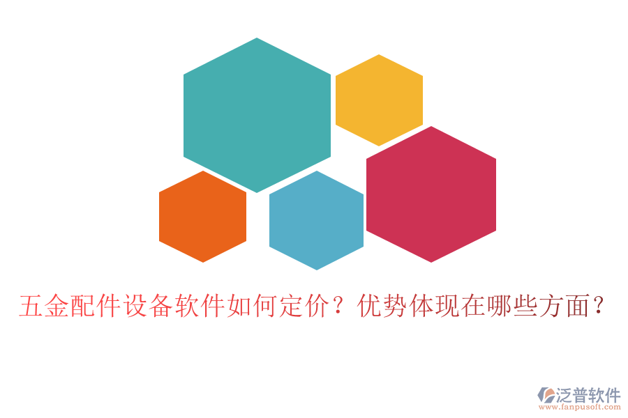 五金配件設(shè)備軟件如何定價？優(yōu)勢體現(xiàn)在哪些方面？