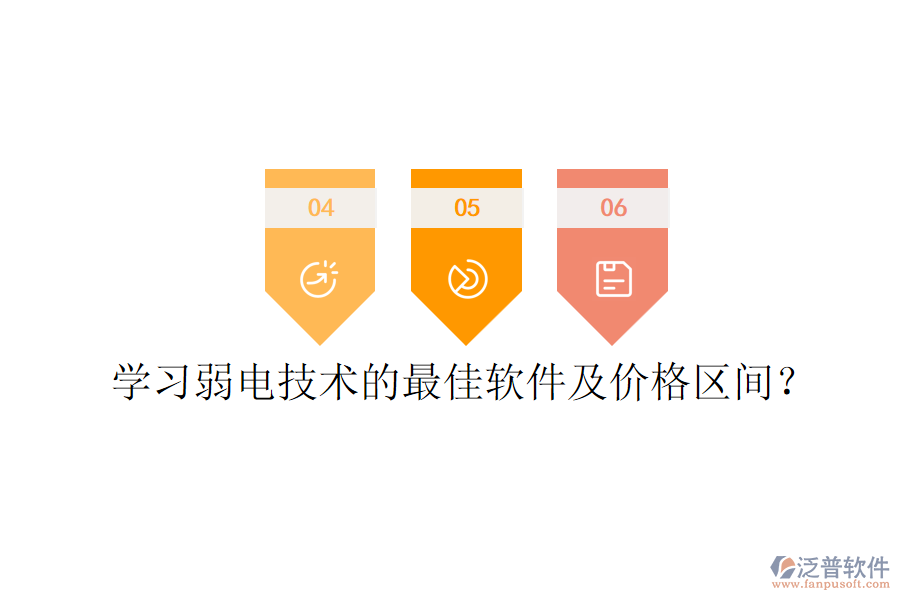 學(xué)習(xí)弱電技術(shù)的最佳軟件及價格區(qū)間？
