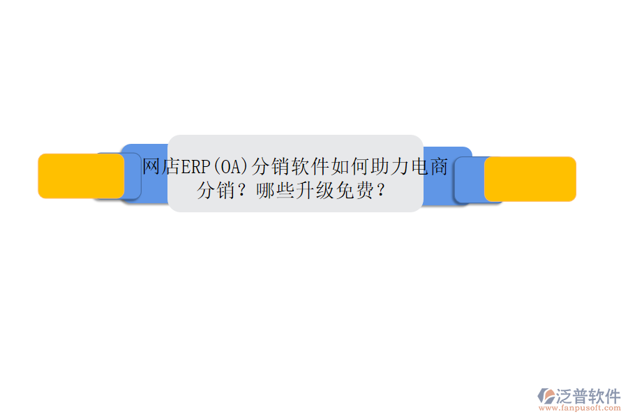 網(wǎng)店ERP(OA)分銷軟件如何助力電商分銷？哪些升級(jí)免費(fèi)？