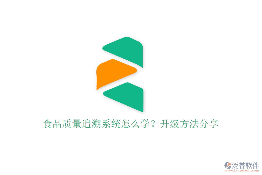 食品質(zhì)量追溯系統(tǒng)怎么學(xué)？升級(jí)方法分享