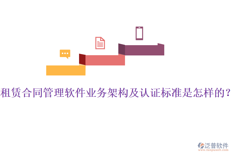 租賃合同管理軟件業(yè)務(wù)架構(gòu)及認(rèn)證標(biāo)準(zhǔn)是怎樣的？