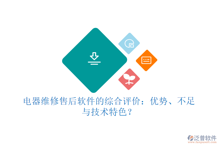 電器維修售后軟件的綜合評價：優(yōu)勢、不足與技術(shù)特色？