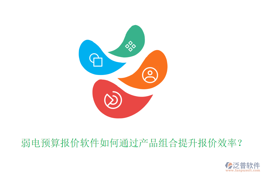 弱電預算報價軟件如何通過產品組合提升報價效率？
