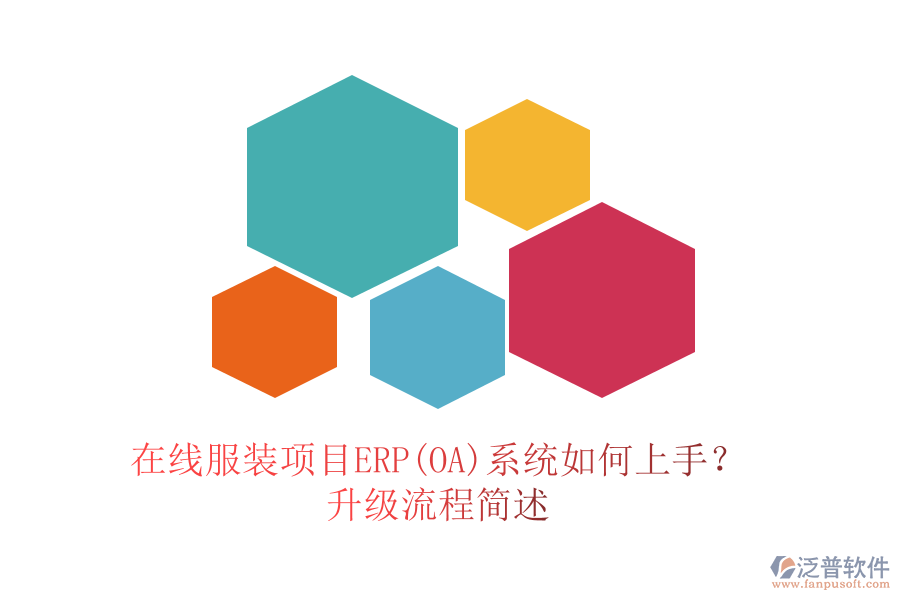 在線服裝項(xiàng)目ERP(OA)系統(tǒng)如何上手？升級(jí)流程簡(jiǎn)述
