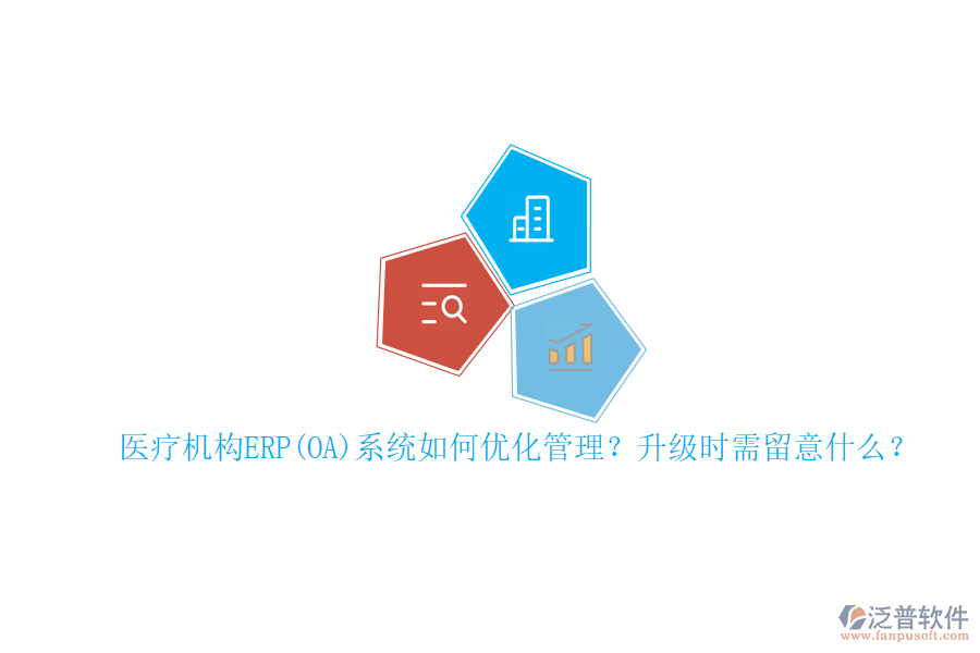 醫(yī)療機構ERP(OA)系統(tǒng)如何優(yōu)化管理？升級時需留意什么？