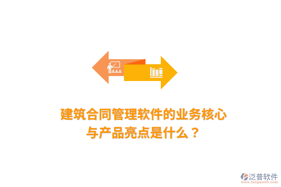 建筑合同管理軟件的業(yè)務核心與產(chǎn)品亮點是什么？