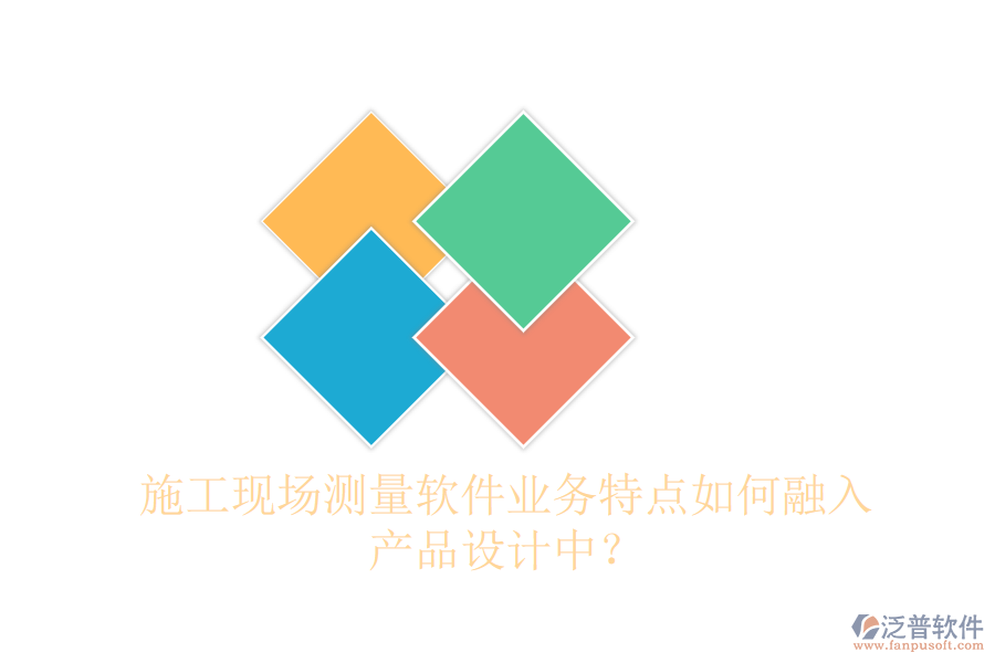 施工現(xiàn)場測量軟件業(yè)務特點如何融入產(chǎn)品設(shè)計中？
