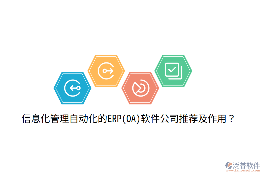 信息化管理自動化的ERP(OA)軟件公司推薦及作用？
