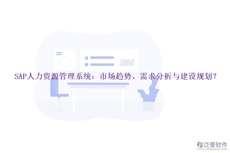 SAP人力資源管理系統(tǒng)：市場(chǎng)趨勢(shì)、需求分析與建設(shè)規(guī)劃？