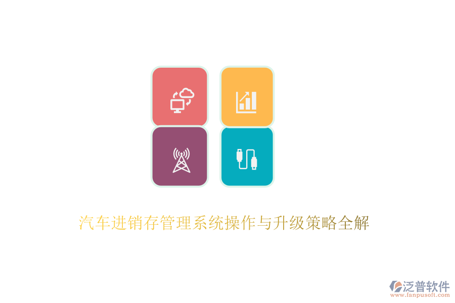 汽車進銷存管理系統(tǒng)操作與升級策略全解