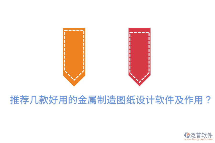  推薦幾款好用的金屬制造圖紙設(shè)計軟件及作用？