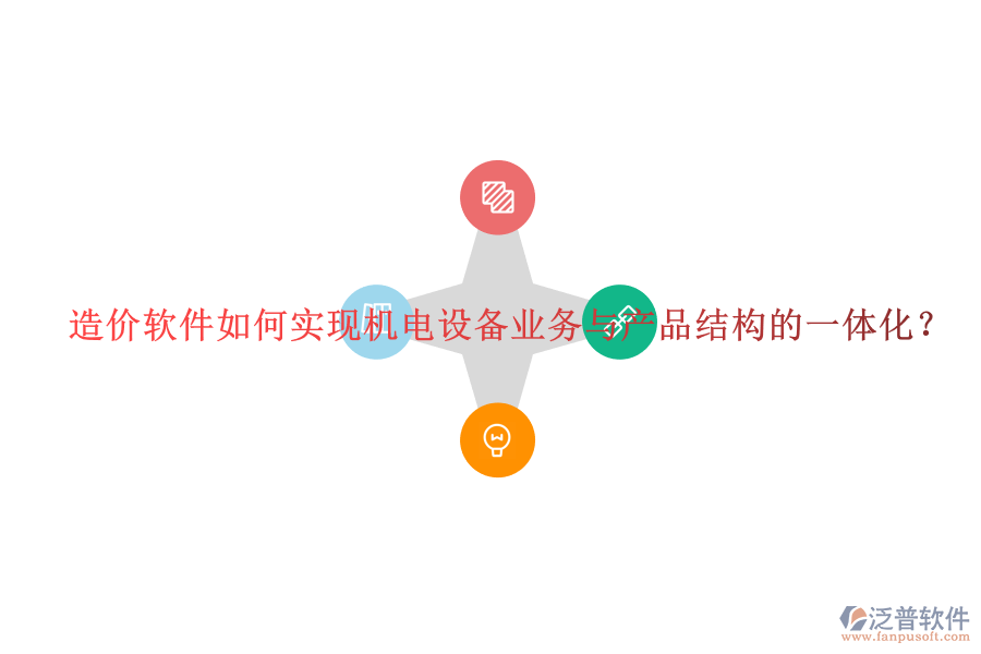 造價(jià)軟件如何實(shí)現(xiàn)機(jī)電設(shè)備業(yè)務(wù)與產(chǎn)品結(jié)構(gòu)的一體化？