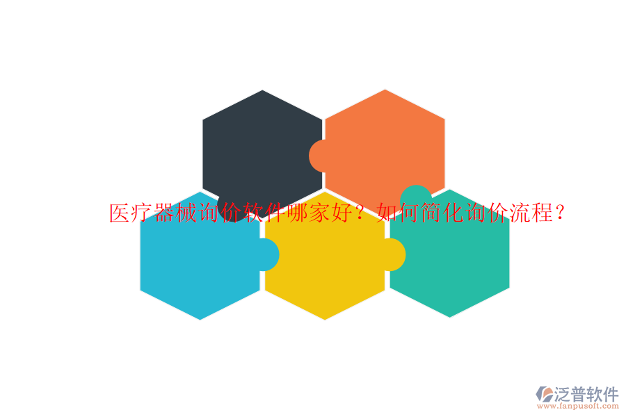 醫(yī)療器械詢價(jià)軟件哪家好？如何簡(jiǎn)化詢價(jià)流程？