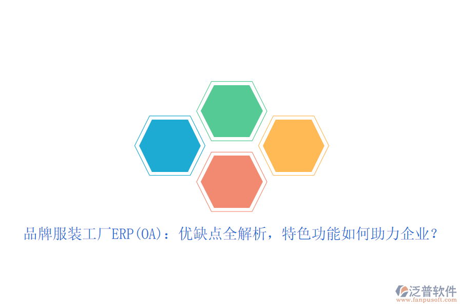 品牌服裝工廠ERP(OA)：優(yōu)缺點(diǎn)全解析，特色功能如何助力企業(yè)？