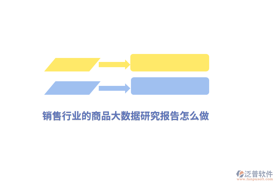 銷售行業(yè)的商品大數(shù)據(jù)研究報告怎么做？