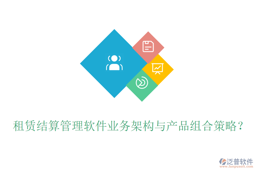 租賃結(jié)算管理軟件業(yè)務(wù)架構(gòu)與產(chǎn)品組合策略？