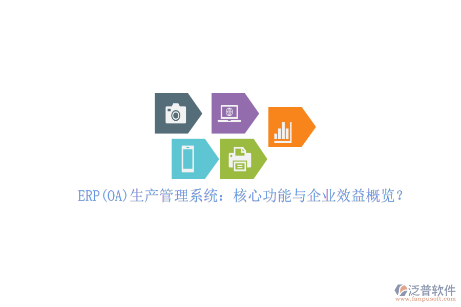 ERP(OA)生產(chǎn)管理系統(tǒng)：核心功能與企業(yè)效益概覽？