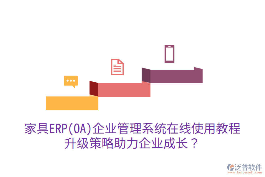  家具ERP(OA)企業(yè)管理系統(tǒng)在線使用教程，升級(jí)策略助力企業(yè)成長(zhǎng)？