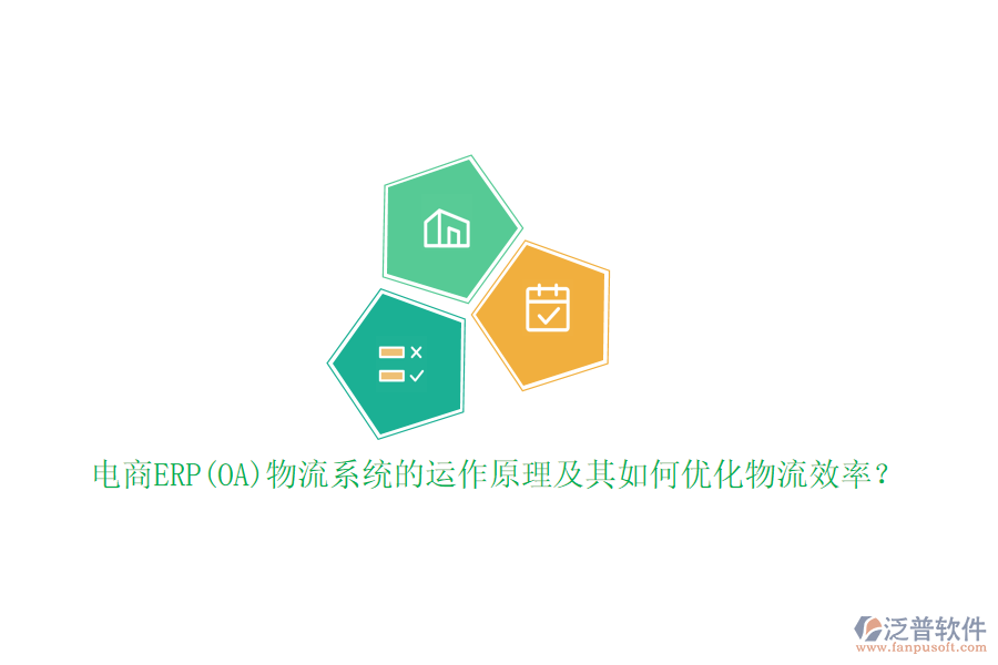 電商ERP(OA)物流系統(tǒng)的運(yùn)作原理及其如何優(yōu)化物流效率？