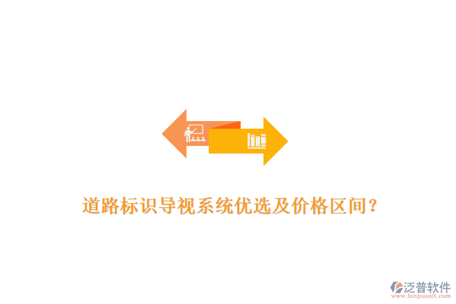 道路標識導視系統(tǒng)優(yōu)選及價格區(qū)間？