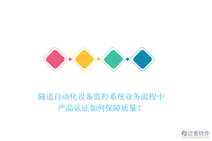 隧道自動(dòng)化設(shè)備監(jiān)控系統(tǒng)業(yè)務(wù)流程中，產(chǎn)品認(rèn)證如何保障質(zhì)量？
