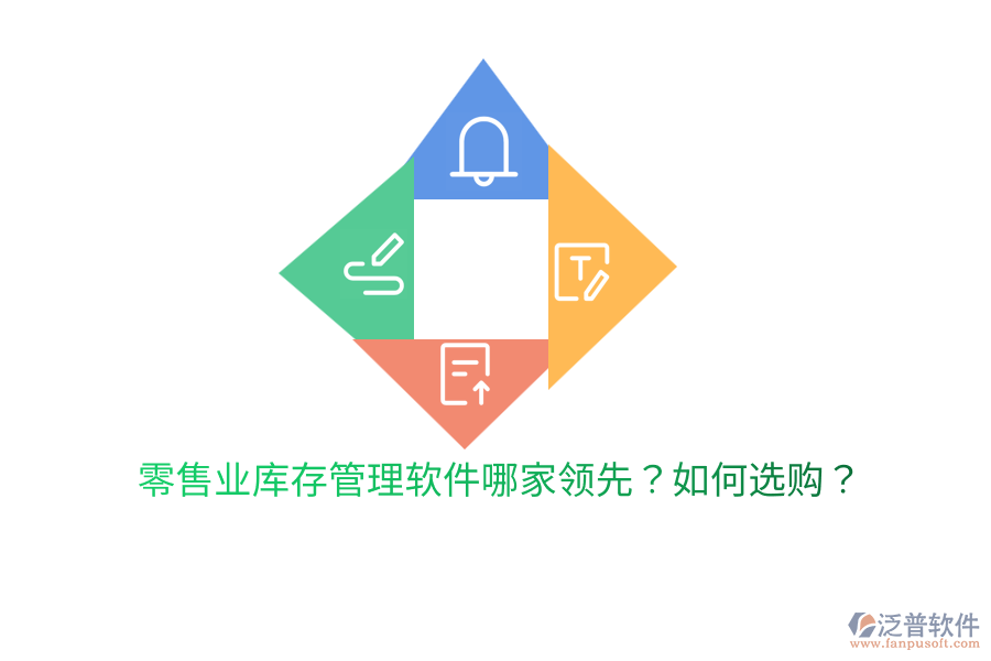  零售業(yè)庫存管理軟件哪家領(lǐng)先？如何選購？