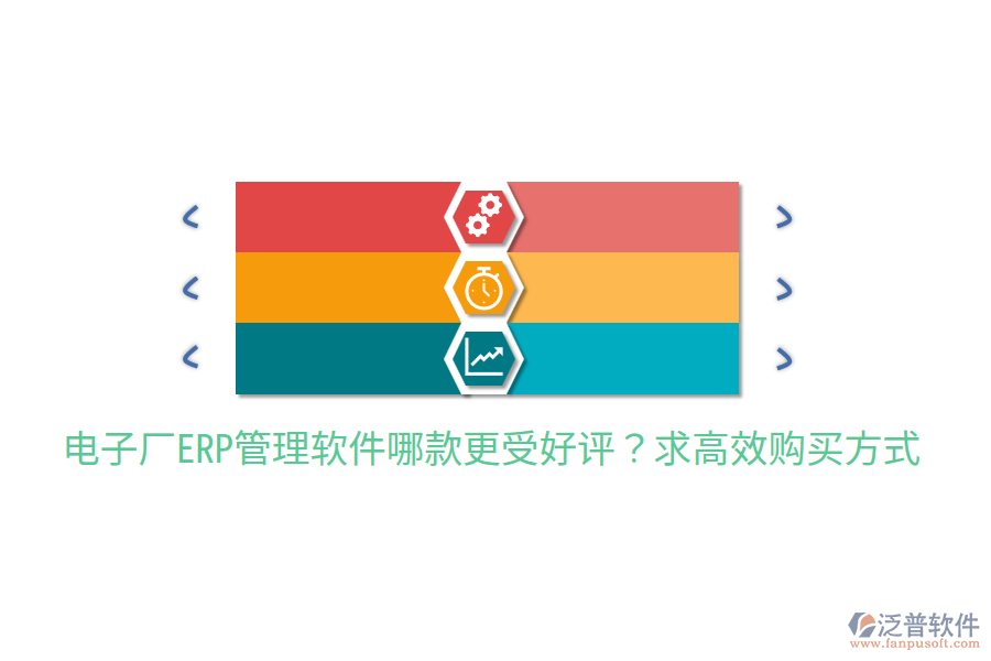  電子廠ERP管理軟件哪款更受好評？求高效購買方式