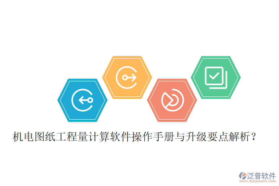 機(jī)電圖紙工程量計(jì)算軟件操作手冊(cè)與升級(jí)要點(diǎn)解析？