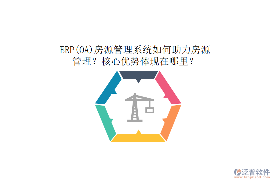 ERP(OA)房源管理系統(tǒng)如何助力房源管理？核心優(yōu)勢(shì)體現(xiàn)在哪里？