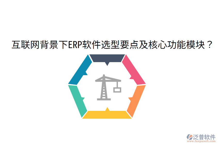  互聯(lián)網(wǎng)背景下ERP軟件選型要點(diǎn)及核心功能模塊？