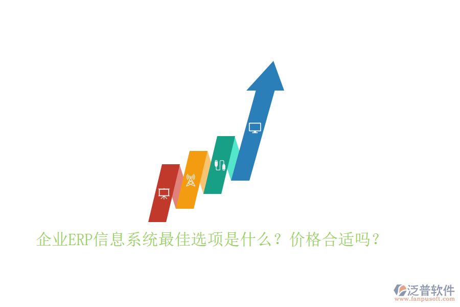 企業(yè)ERP信息系統(tǒng)最佳選項是什么？價格合適嗎？