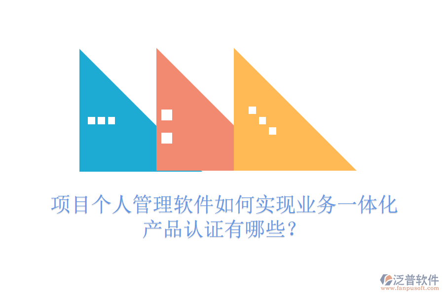 項(xiàng)目個(gè)人管理軟件如何實(shí)現(xiàn)業(yè)務(wù)一體化？產(chǎn)品認(rèn)證有哪些？