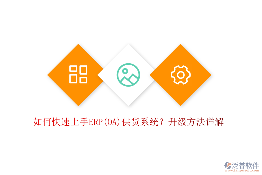 如何快速上手ERP(OA)供貨系統(tǒng)？升級方法詳解