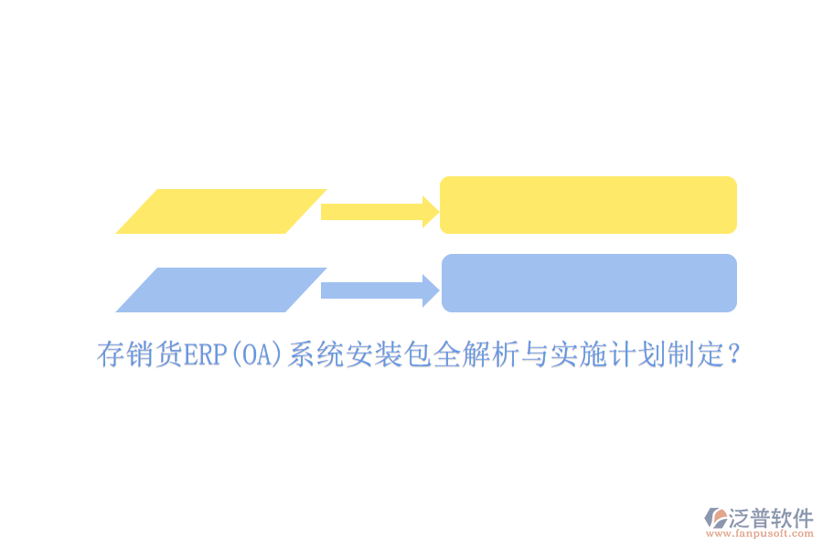 存銷(xiāo)貨ERP(OA)系統(tǒng)安裝包全解析與實(shí)施計(jì)劃制定？