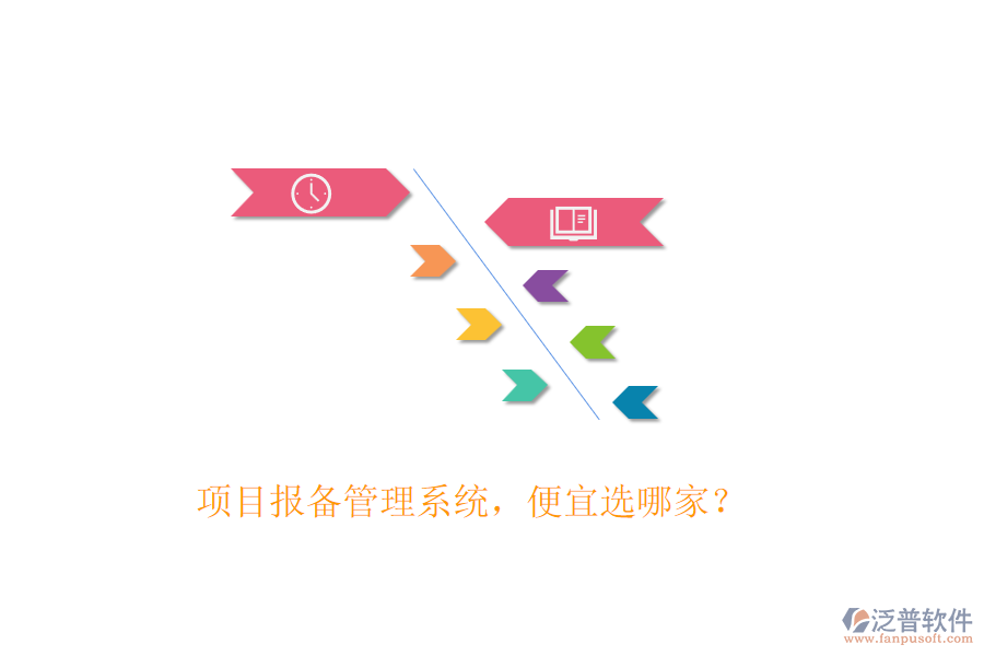 項目報備管理系統(tǒng)，便宜選哪家？