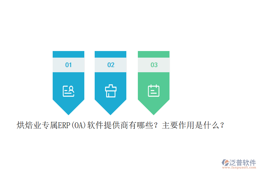 烘焙業(yè)專屬ERP(OA)軟件提供商有哪些？主要作用是什么？