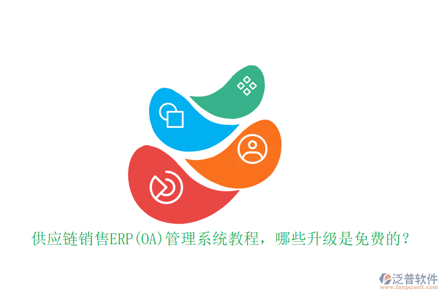 供應(yīng)鏈銷售ERP(OA)管理系統(tǒng)教程，哪些升級(jí)是免費(fèi)的？