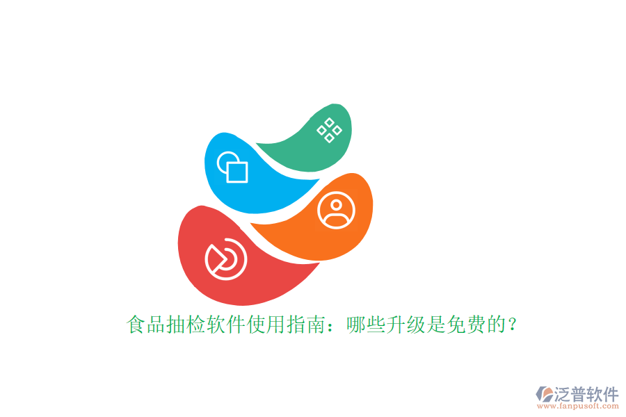 食品抽檢軟件使用指南：哪些升級(jí)是免費(fèi)的？