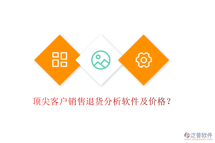 頂尖客戶銷售退貨分析軟件及價格？