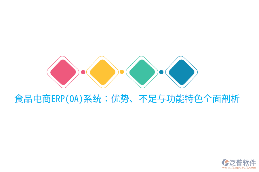 食品電商ERP(OA)系統(tǒng)：優(yōu)勢、不足與功能特色全面剖析