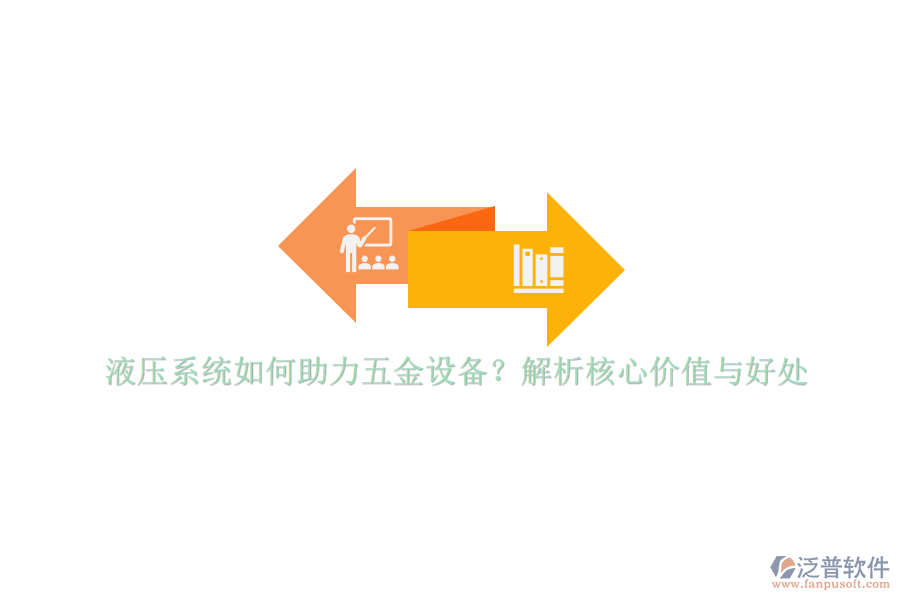 液壓系統(tǒng)如何助力五金設(shè)備？解析核心價值與好處