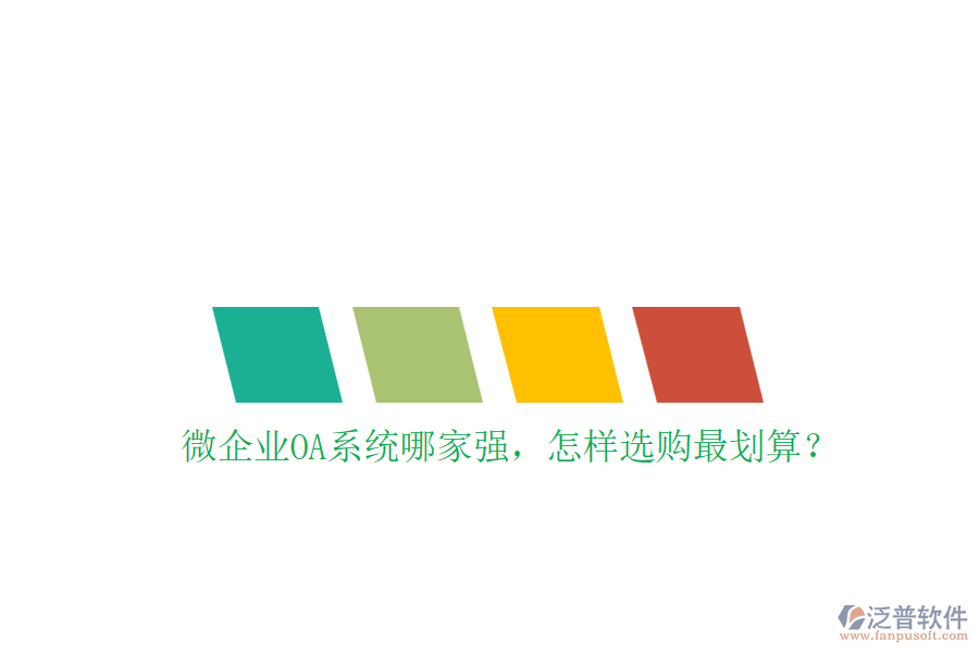 微企業(yè)OA系統(tǒng)哪家強，怎樣選購最劃算？
