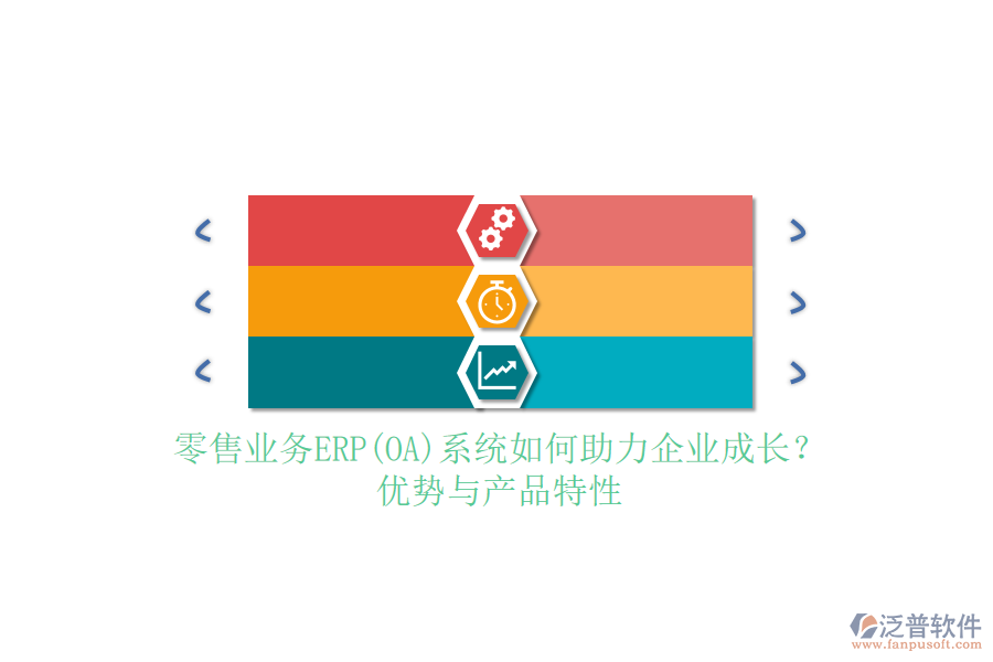 零售業(yè)務(wù)ERP(OA)系統(tǒng)如何助力企業(yè)成長？優(yōu)勢與產(chǎn)品特性