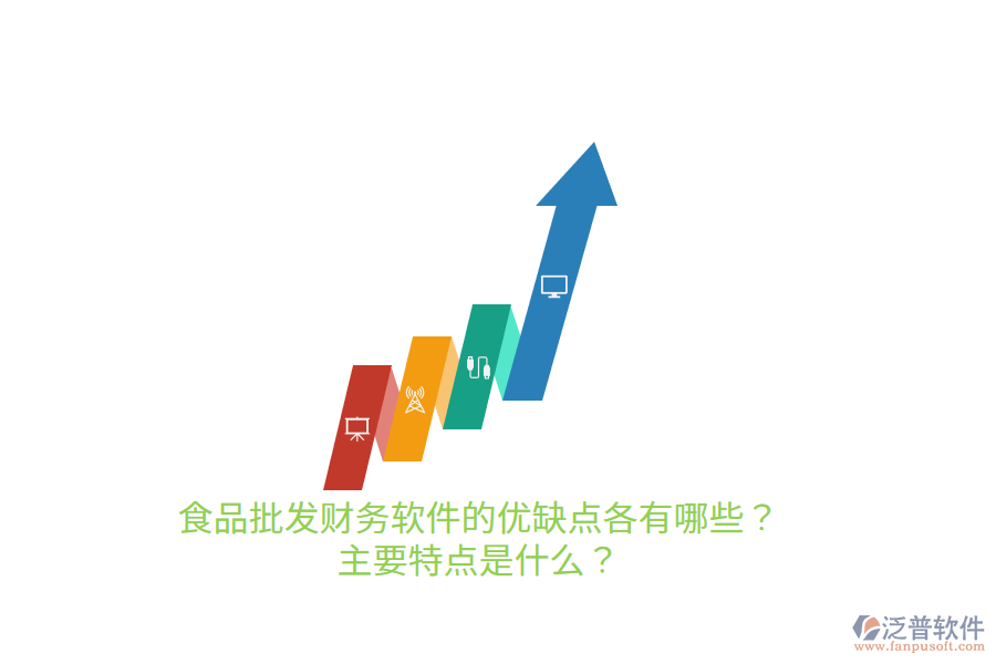 食品批發(fā)財務(wù)軟件的優(yōu)缺點各有哪些？主要特點是什么？