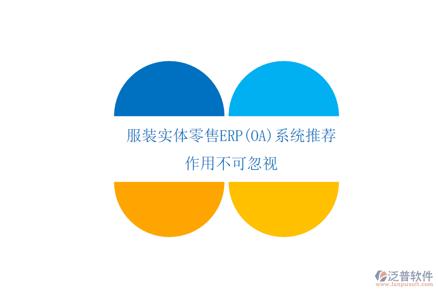 服裝實(shí)體零售ERP(OA)系統(tǒng)推薦作用不可忽視